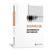 走向和諧之路：危機傳播視域中的政府與媒體關(guān)系