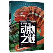 你不可不知的動(dòng)物之謎 世界未解之謎 中小學(xué)生科普讀物少兒百科三四五六年級(jí)課外閱讀書 少年探索發(fā)現(xiàn)系列