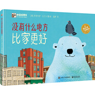 沒(méi)有什么地方比家更好 小猛犸童書(shū)(精裝)