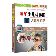 人體漫游記（清華少兒科學(xué)館）