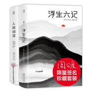 作家榜名著(zhù)：浮生六記+人間詞話(huà)套裝（全本全譯全注！無(wú)需古文基礎，也能輕松全懂！認準周公度譯注！作家榜出品）