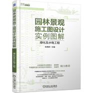 園林景觀施工圖設(shè)計(jì)實(shí)例圖解 綠化及水電工程 