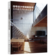 住宅設(shè)計(jì)終極解剖書(shū)：日本建筑師的居住智慧（全漫畫(huà)圖解設(shè)計(jì)靈感 暢銷(xiāo)日本的原版再升級(jí)）