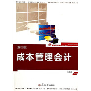 復(fù)旦卓越·會計學(xué)系列：成本管理會計（第三版）