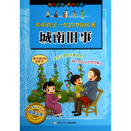 中國少年兒童閱讀文庫·影響孩子一生的中國名著：城南舊事（彩圖注音）