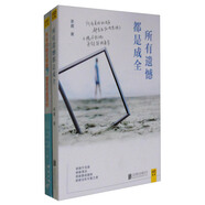 所有遺憾都是成全+所有的相見恨晚，都是恰逢其時（套裝共2冊）
