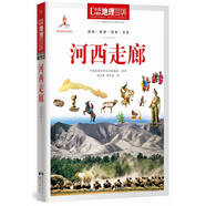 中國(guó)地理百科叢書(shū)：河西走廊