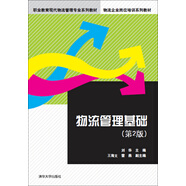 物流管理基礎·第2版/職業(yè)教育現代物流管理專(zhuān)業(yè)系列教材·物流企業(yè)崗位培訓系列教材