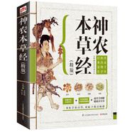神農(nóng)本草經(jīng)（精版）一書在手識百草，對癥下藥百病消
