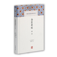 金匱要略譯注/中國(guó)古代名著全本譯注叢書(shū)