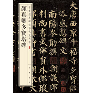 顏真卿多寶塔碑 中華經(jīng)典碑帖彩色放大本 中華書局自營正版