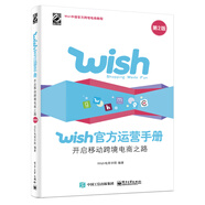 【京倉速發(fā) 明日達】Wish官方運營(yíng)手冊：開(kāi)啟移動(dòng)跨境電商之路（第2版）(博文視點(diǎn)出品)Wish電商學(xué)院