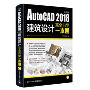 AutoCAD 2018中文版建筑设计完全自学一本通（含DVD光盘1张）