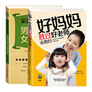 好媽媽用家教經(jīng)：好媽媽勝過(guò)好老師+男孩窮養女孩富養（套裝共2冊）
