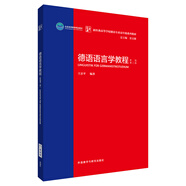 德語(yǔ)語(yǔ)言學(xué)教程（新版第二版 新經(jīng)典高等學(xué)校德語(yǔ)專(zhuān)業(yè)高年級(jí)系列教材）