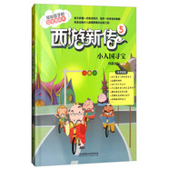 西游新傳5：小人國尋寶