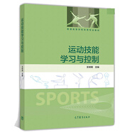運動(dòng)技能學(xué)習與控制 王樹(shù)明 主編 普通高等學(xué)校體育專(zhuān)業(yè)教材 高等教育出版社