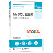 MySQL數據庫應用技術及實戰(zhàn)