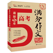 最新五年高考滿分作文精品  備戰(zhàn)2019年高考  智慧熊圖書