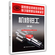 機修鉗工（中級）第2版--國家職業(yè)資格培訓教程