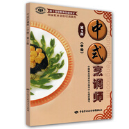 中式烹調(diào)師 中級 國家職業(yè)資格培訓(xùn)教程 第2版