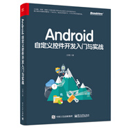 Android自定義控件開發(fā)入門與實戰(zhàn)(博文視點出品)