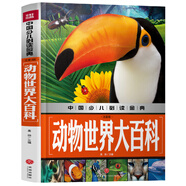 (京倉(cāng)配送 認(rèn)準(zhǔn)正版)中國(guó)少兒必讀金典：動(dòng)物世界大百科（注音版）