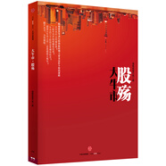 大牛市·股殤 中信出版社