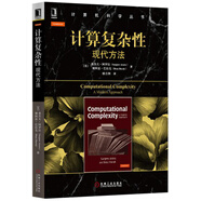 計算復(fù)雜性：現(xiàn)代方法