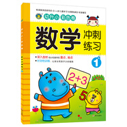 河馬文化 幼升小沖刺練習(xí) 數(shù)學(xué)1