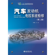 汽車(chē)發(fā)動(dòng)機電控系統檢修(第二版)