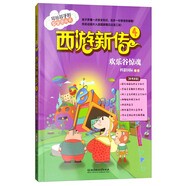西游新傳4：歡樂谷驚魂