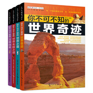 知否探索館 你不可不知的世界探秘篇(套裝共4冊）：世界奇跡，世界未解之謎，世界之最，萬事由來