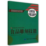 食品雕刻技能--職業(yè)技能短期培訓(xùn)教材