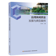 臺(tái)灣休閑農(nóng)業(yè)發(fā)展與典型案例-社會(huì)主義新農(nóng)村建設(shè)實(shí)務(wù)叢書
