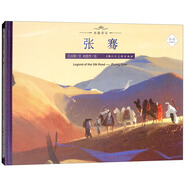 張騫（中英雙語(yǔ)繪本）/絲路傳奇