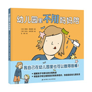 幼兒園里不用媽媽陪