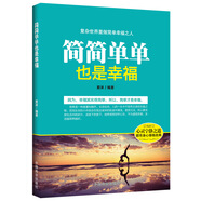 簡簡單單也是幸福