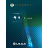 天元基金影印數(shù)學(xué)叢書：分析1（影印版）