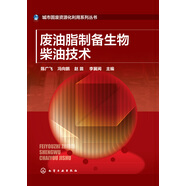 城市固廢資源化利用系列叢書：廢油脂制備生物柴油技術(shù)