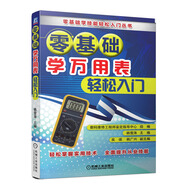 零基礎(chǔ)學萬用表輕松入門