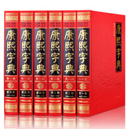 康熙字典（套裝共6冊(cè) 現(xiàn)代點(diǎn)校版 橫排 標(biāo)點(diǎn) 注音補(bǔ)正）