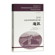2018敦煌學國際聯(lián)絡(luò)委員會通訊