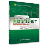 企業(yè)高技能人才職業(yè)培訓(xùn)系列教材：固體廢物處理工（危險廢物焚燒 四級）