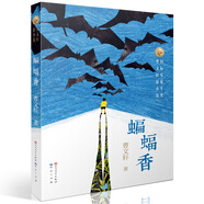 蝙蝠香（國際安徒生獎得主曹文軒作品，曹文軒新小說系列，讓孩子感受純美文字，收獲勇敢與堅強，3-6年級課外閱讀推薦）