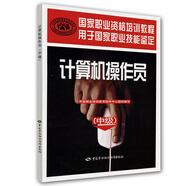 計算機操作員（中級）--國家職業(yè)資格培訓(xùn)教程