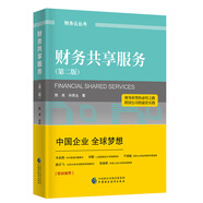 財(cái)務(wù)共享服務(wù)（第二版）
