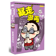 暴走漫畫精選集10