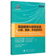 稀疏圖像與信號處理：小波，曲波，形態(tài)多樣性