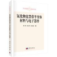 氮化物寬禁帶半導體材料與電子器件
